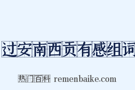 过安南西贡有感组词是什么意思的图片